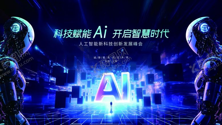 编号：74088609251611187132【酷图网】源文件下载-科技赋能人工智能ai峰会展板