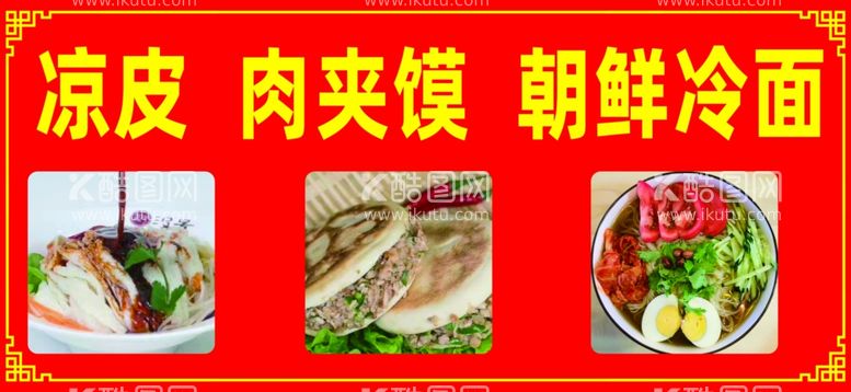 编号：22101312100156305786【酷图网】源文件下载-凉皮肉夹馍朝鲜冷面