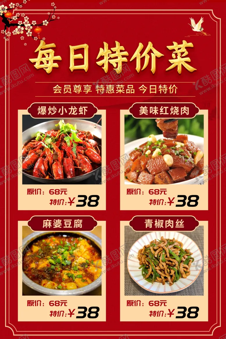 编号：89561902120030305732【酷图网】源文件下载-每日特价菜