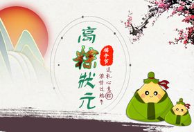 高粽状元