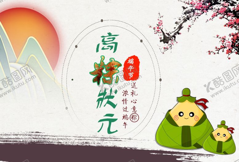 编号：13706610250435303626【酷图网】源文件下载-高粽状元
