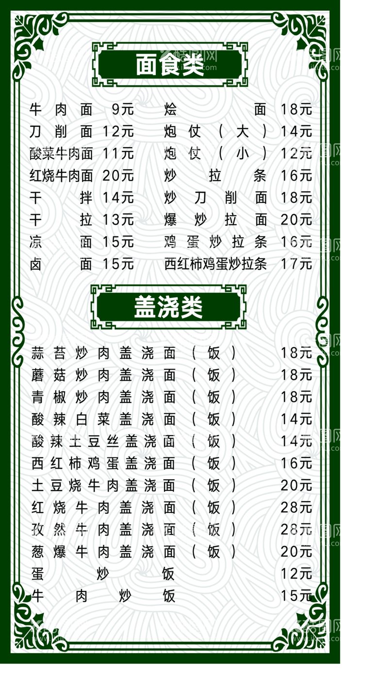 编号：78085712031215349515【酷图网】源文件下载-面食盖饭菜单