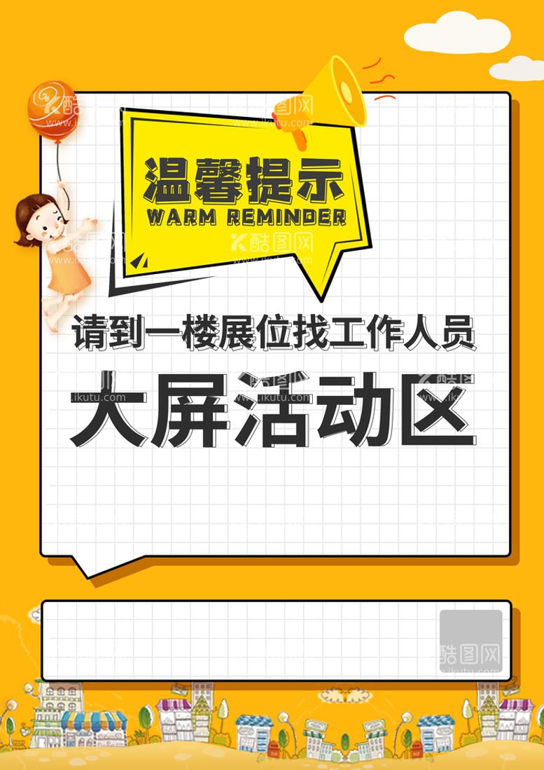 编号：74385109132156424591【酷图网】源文件下载-温馨提示海报设计UI告示