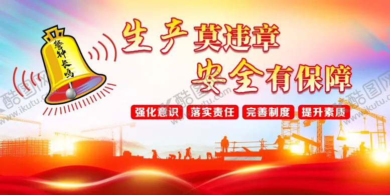 编号：38349002062233475606【酷图网】源文件下载-安全生产