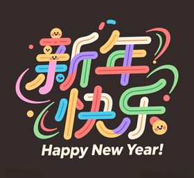 新年快乐的多彩艺术字