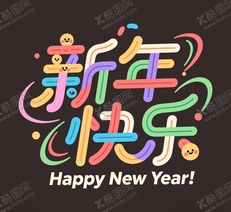 编号：63445104050020341913【酷图网】源文件下载-新年快乐的多彩艺术字