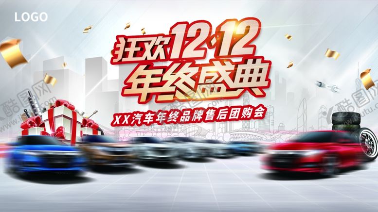 编号：89716411012240435279【酷图网】源文件下载-狂欢双12年终盛典团购会