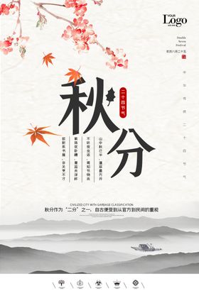 创意二十四节气秋分户外海报展板