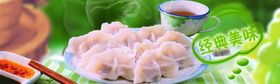 饺子