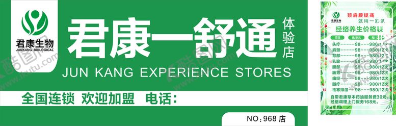 编号：85160610260911001920【酷图网】源文件下载-君康一舒通 店招 报价表