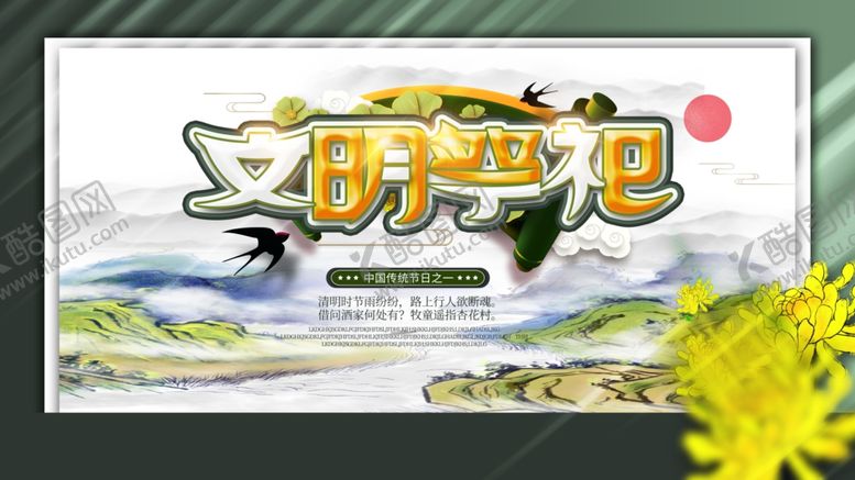 编号：30969309271624179602【酷图网】源文件下载-清明节