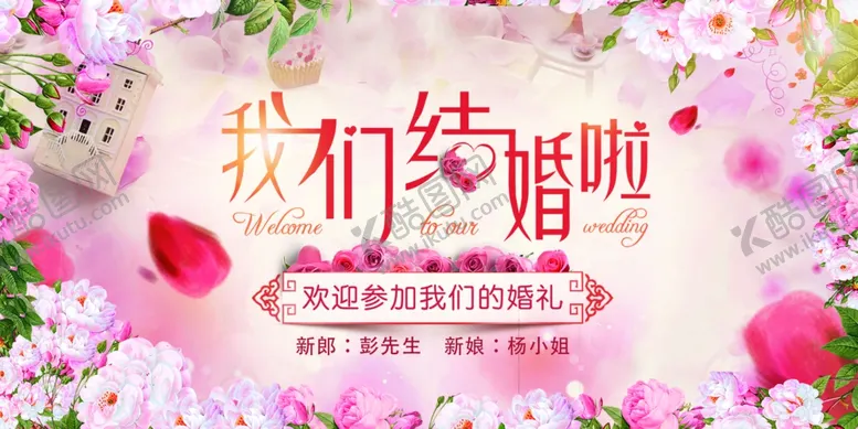 编号：58015605010228579449【酷图网】源文件下载-我们结婚啦