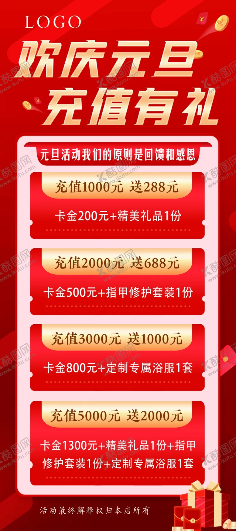 编号：75660602031614358408【酷图网】源文件下载-元旦充值