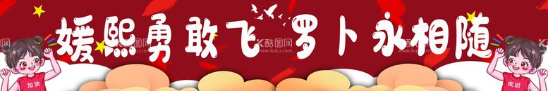 编号：65274009121349322589【酷图网】源文件下载-运动会卡通横幅