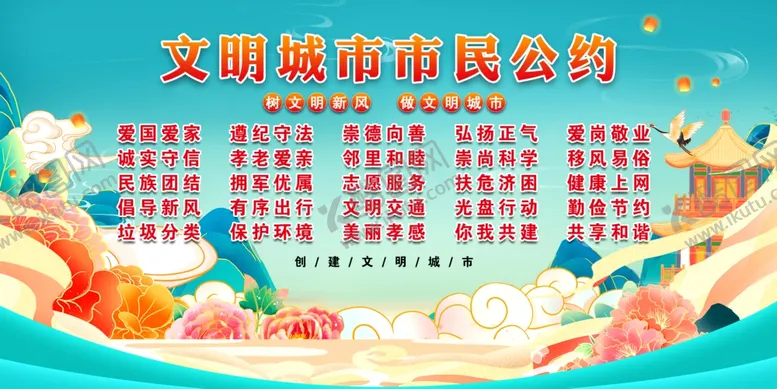 编号：71466902101534459276【酷图网】源文件下载-文明城市市民公约