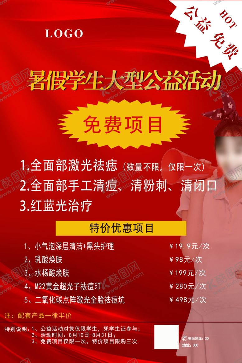编号：88493702182143114750【酷图网】源文件下载-暑假学生祛痘活动
