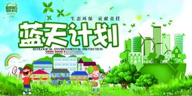 蓝天计划