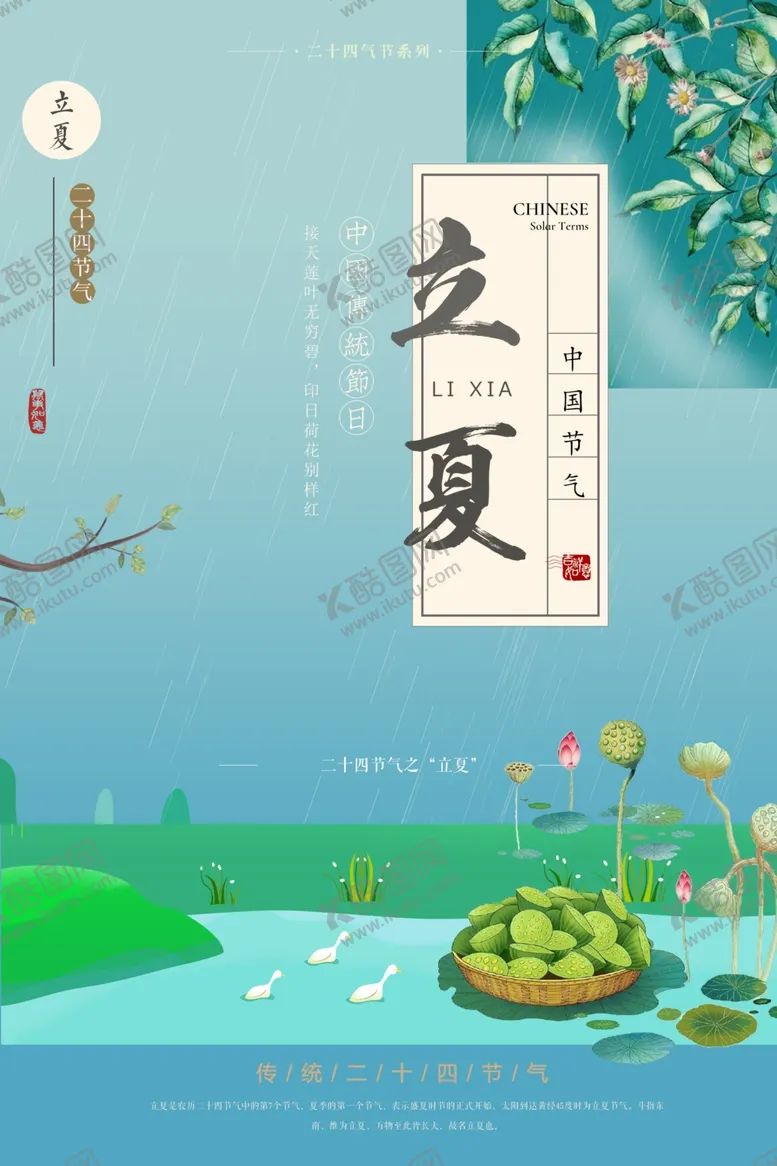 编号：87207812050857278331【酷图网】源文件下载-立夏