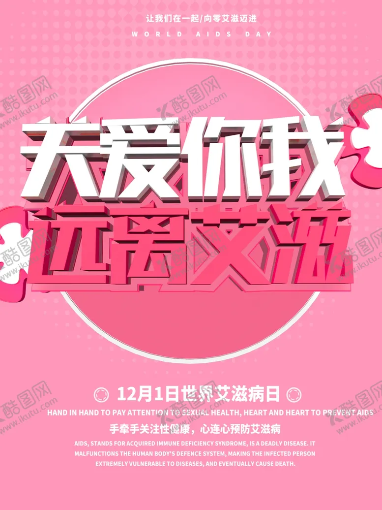 编号：19726904170522402267【酷图网】源文件下载-世界艾滋病日艾滋病海报艾滋