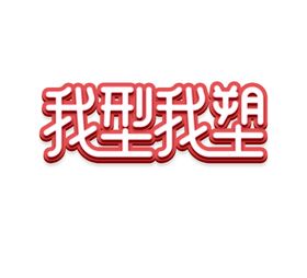 我型我塑字体字形主题海报素材
