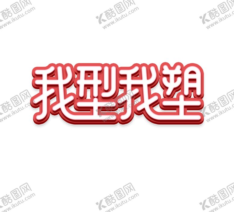 编号：55009205060426075758【酷图网】源文件下载-我型我塑字体字形主题海报素材