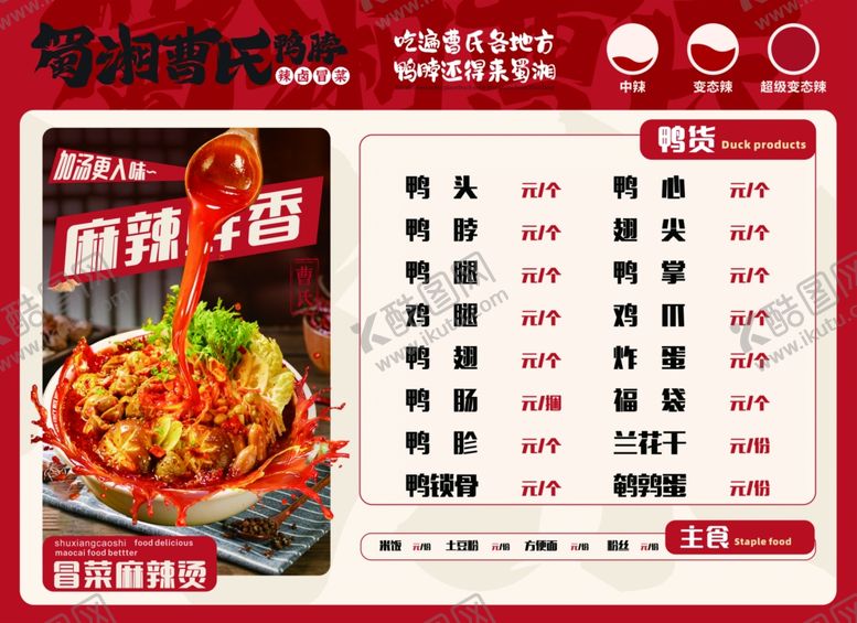 编号：94478504131637183941【酷图网】源文件下载-曹氏鸭脖