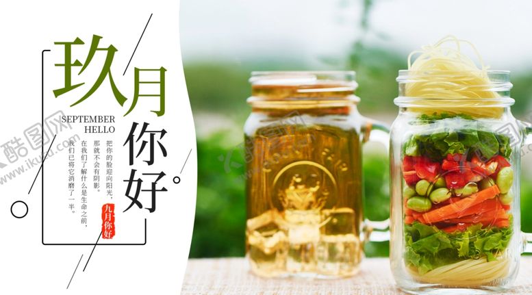 编号：89346410272232332605【酷图网】源文件下载-九月你好