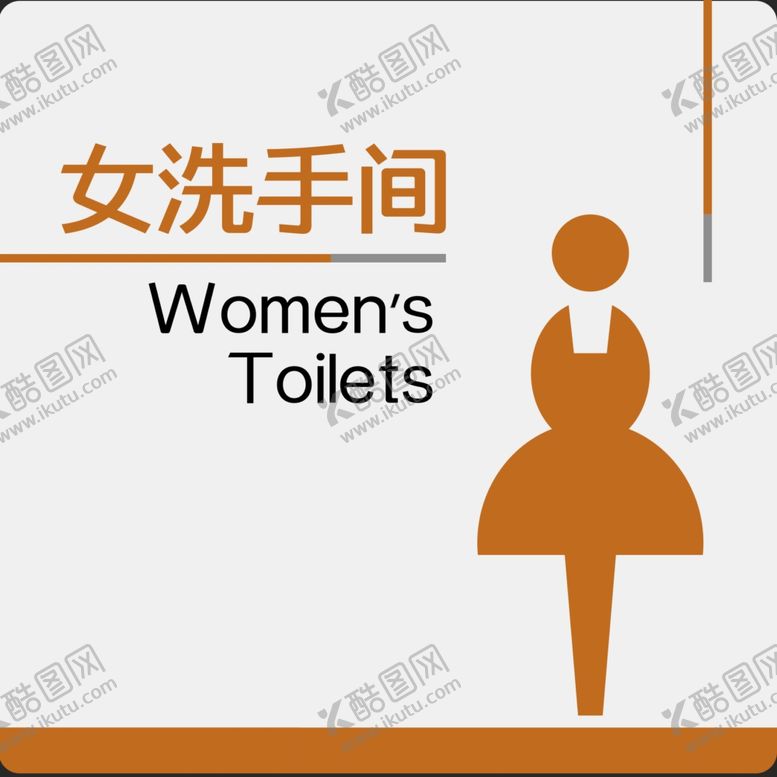 编号：52420804220534192651【酷图网】源文件下载-卫生间标牌