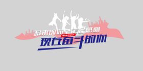 将来的你一定会感谢奋斗的你