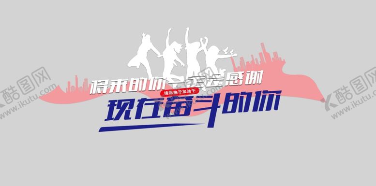 编号：59321506260132135334【酷图网】源文件下载-将来的你一定会感谢奋斗的你