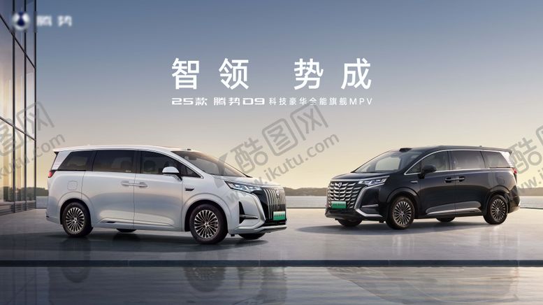 编号：15379806241251073965【酷图网】源文件下载-腾势D9双车上市KV