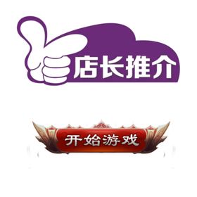 店长推介开始游戏
