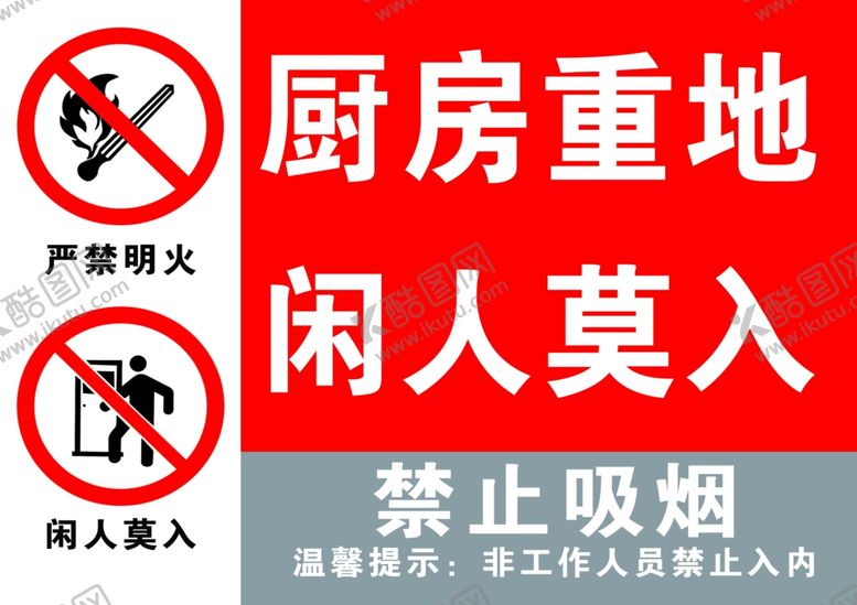 编号：76162206292103107221【酷图网】源文件下载-厨房重地闲人莫进