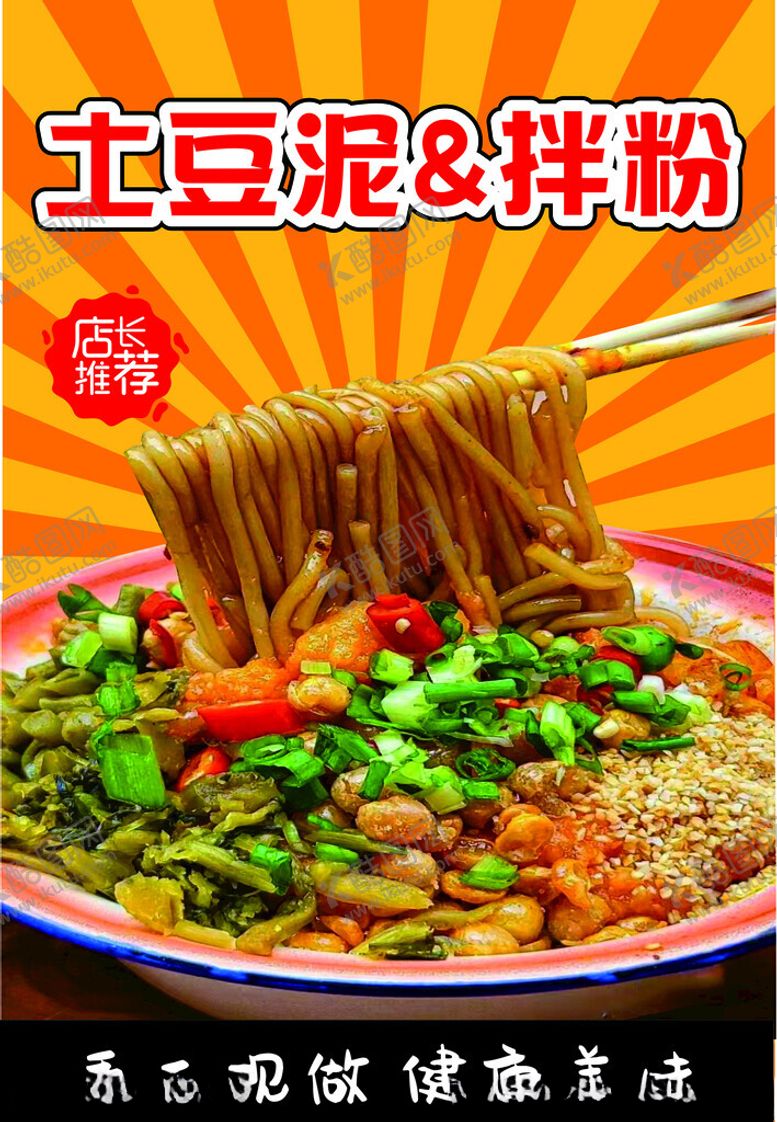 编号：73128602152323154655【酷图网】源文件下载-土豆泥拌粉
