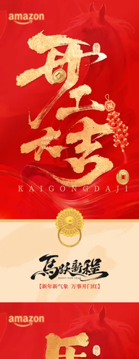 2026马年开工大吉海报