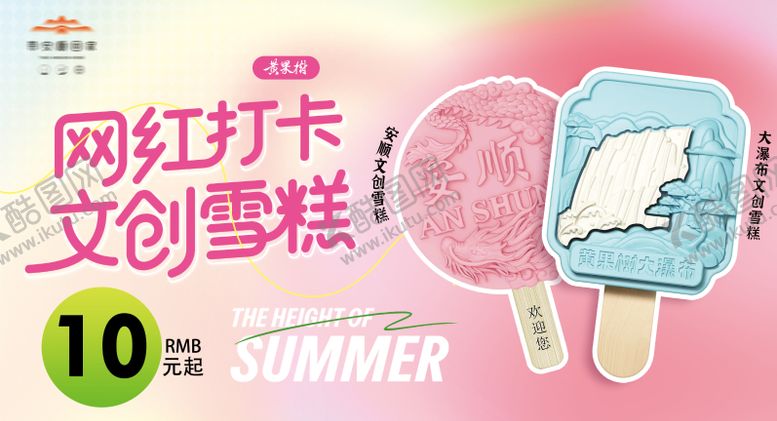 编号：49361009080608432556【酷图网】源文件下载-文创雪糕海报