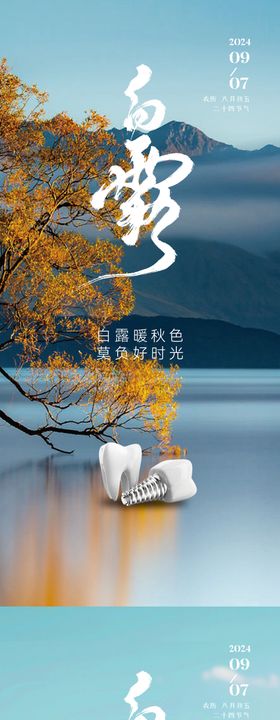 口腔白露节气海报