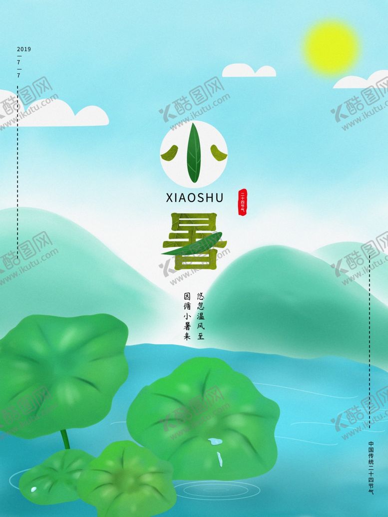 编号：32022507060438396779【酷图网】源文件下载-小暑海报