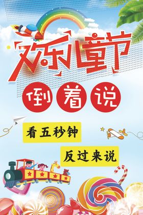 欢乐童节倒着说五秒钟