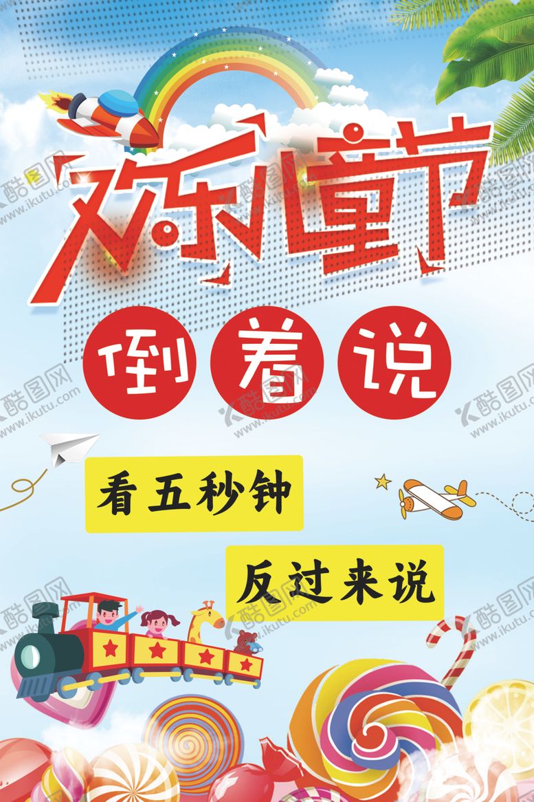 编号：13930804250149174241【酷图网】源文件下载-欢乐童节倒着说五秒钟