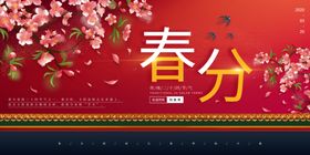 春分传统节日节气国风古风展板