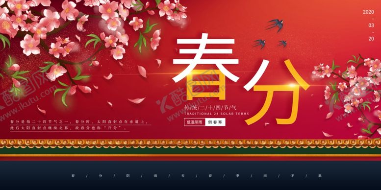 编号：32987106181214276509【酷图网】源文件下载-春分传统节日节气国风古风展板
