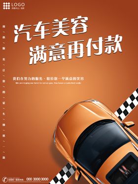 汽车美容海报