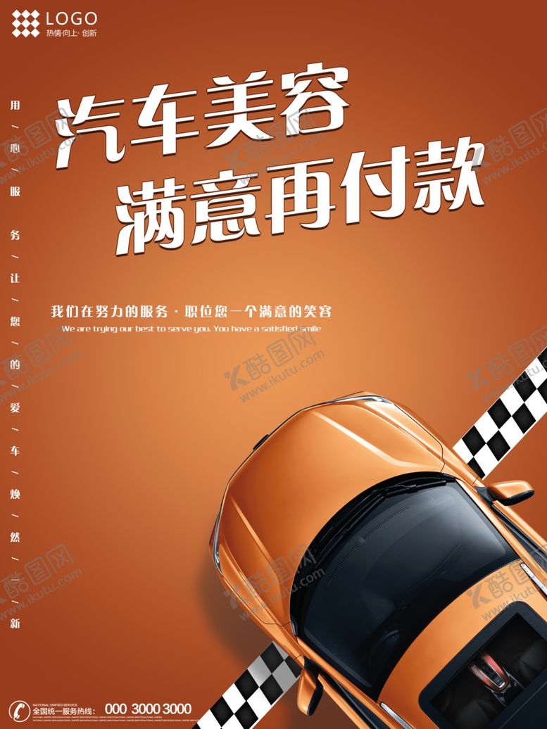 编号：94735105151817447735【酷图网】源文件下载-汽车美容海报