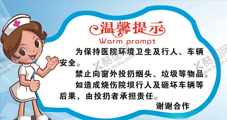 编号：35436907090007519296【酷图网】源文件下载-医院温馨提示