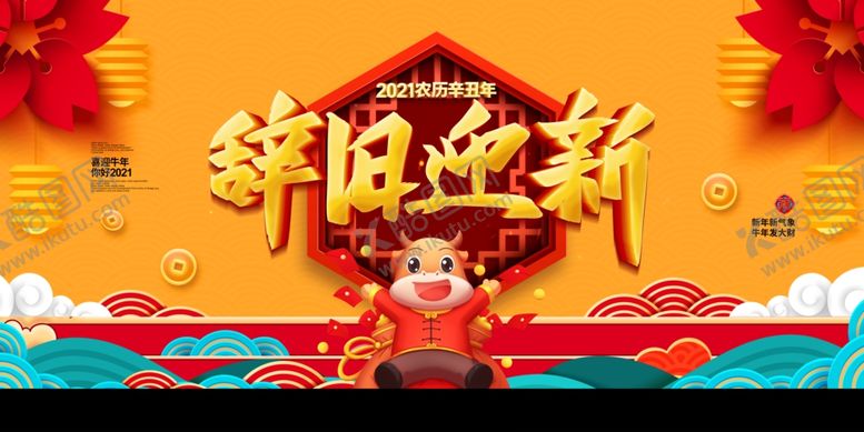 编号：85381609271031455104【酷图网】源文件下载-辞旧迎新