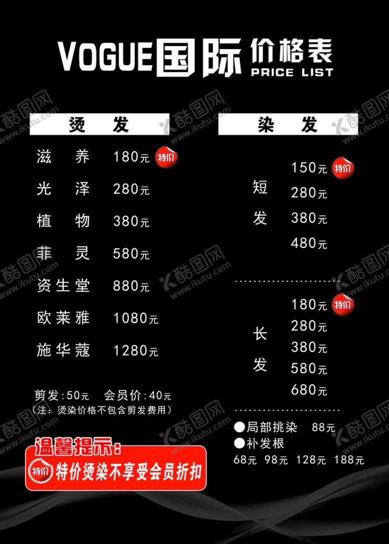 编号：61380710151405102985【酷图网】源文件下载-美发价格表美发价格单