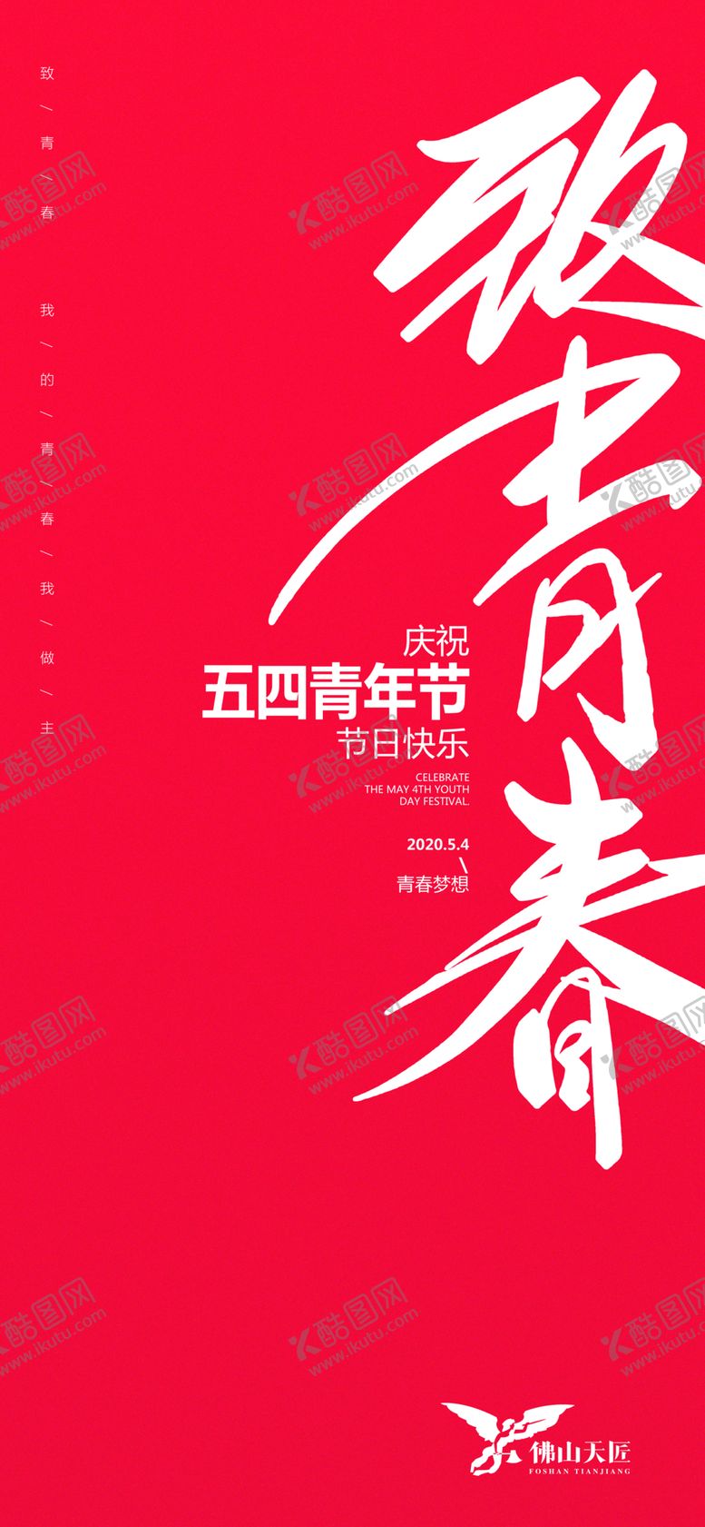 编号：70139510040052107214【酷图网】源文件下载-青年志愿者五四背景五四青年