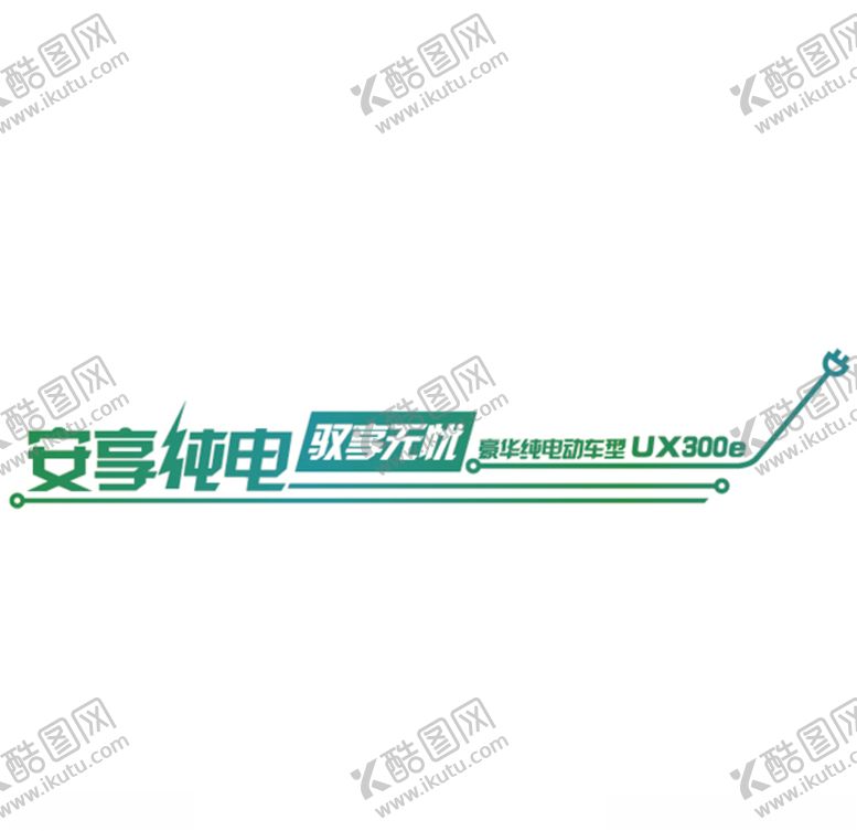 编号：19003106171115424022【酷图网】源文件下载-安享纯电驭享无忧矢量