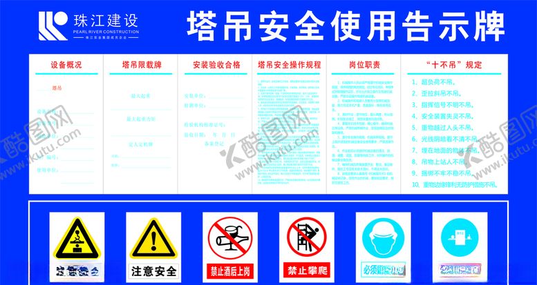 编号：92298504131627359214【酷图网】源文件下载-塔吊安全使用告示牌